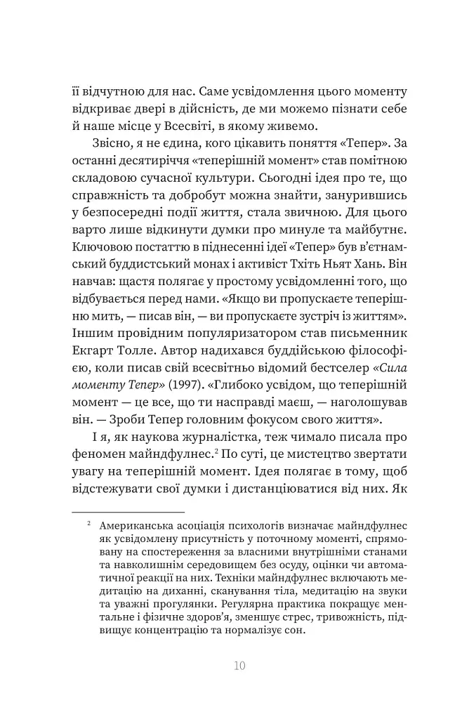 У пошуках невловимого. Наука про силу теперішнього моменту - Джо Марчант - фото 6