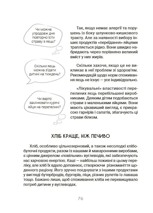 За маминою долонею. Усе, що треба знати про харчування дитини від 1 до 18 років - Андрій Яловчук - фото 10