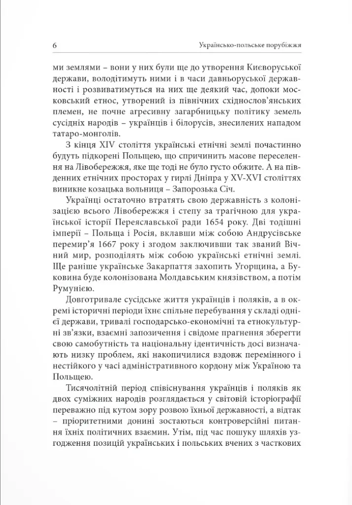 Українсько-польське порубіжжя. Інтеграційні процеси в контексті українсько польського пограниччя - Андрій Клімашевський - фото 3