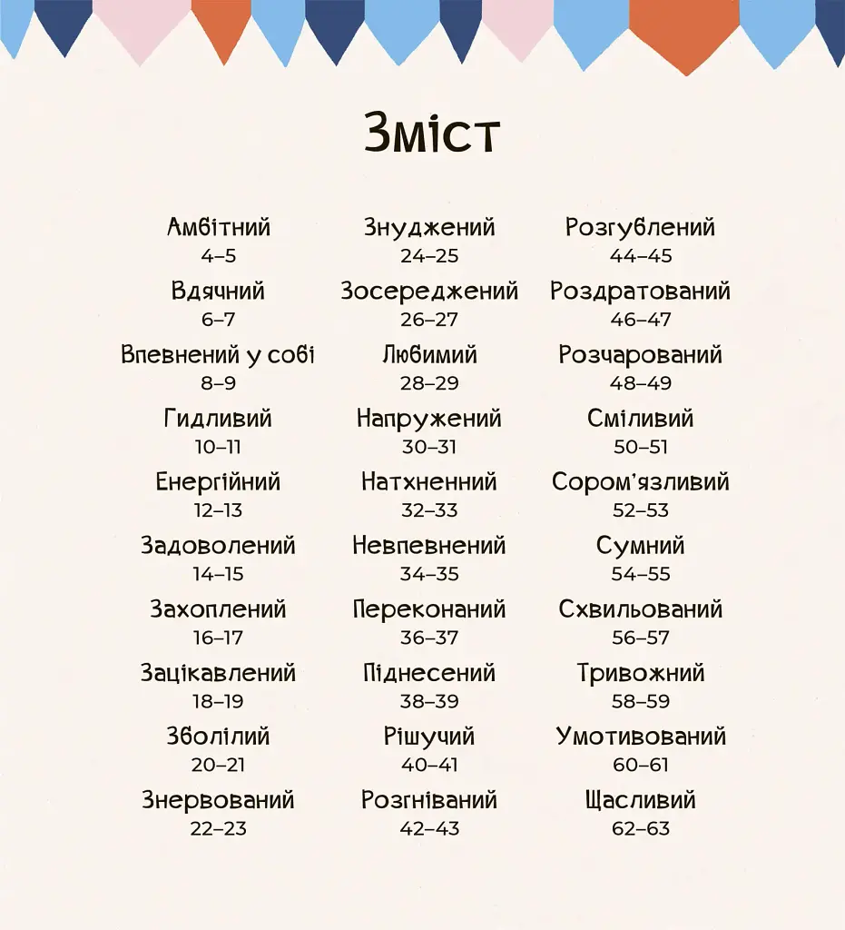 Почуттєві слова для пояснення моїх емоцій - Емілі Шарратт - фото 2