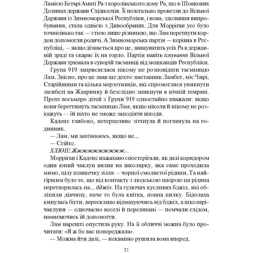 Порожневірус. Полювання на Морріґан Кроу - Таунсенд Джессіка - фото 2