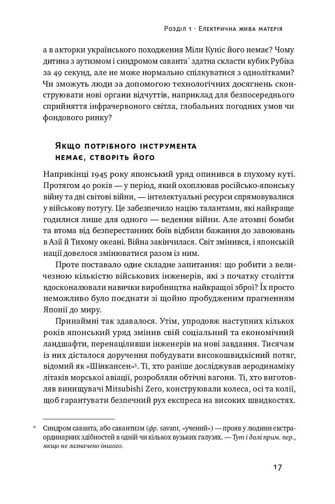 Секрети нейропластичності. Як мозок адаптується до нових викликів. Девід Іґлмен - Девід Іглмен - фото 20