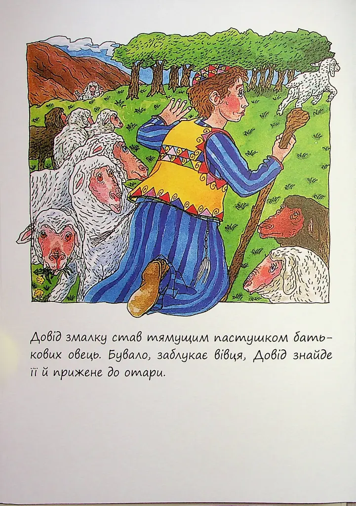 Маленький пастушок Довід - Діна Розенфельд - фото 4