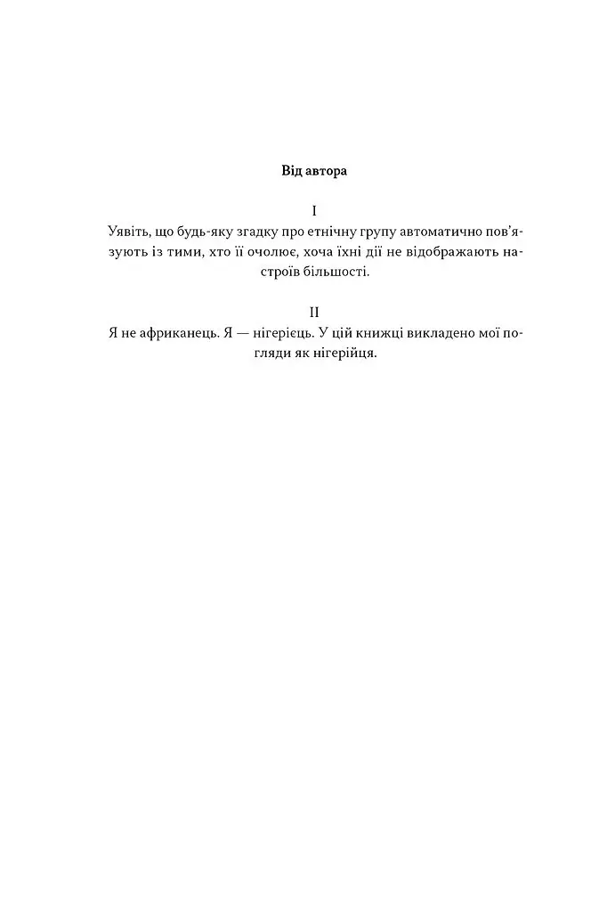 Африка — не країна. Розвінчуючи стереотипи про строкатий континент - Діпо Фалоїн - фото 3