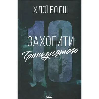 Книга Захопити Тринадцятого - Хлої Волш КСД (9786171515369)