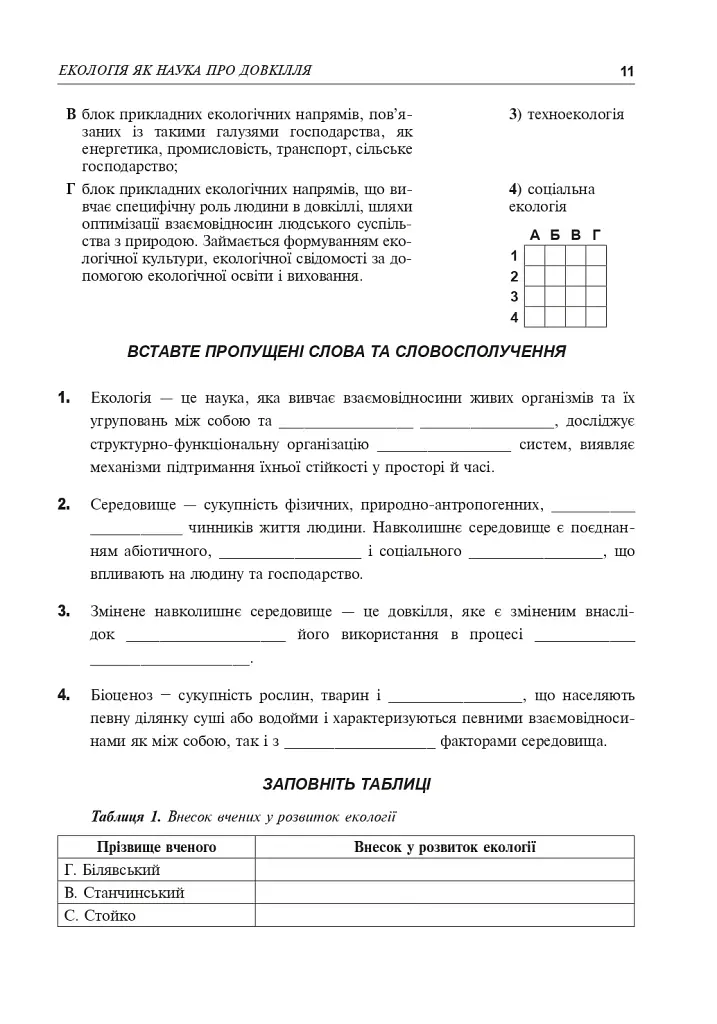 Сборник заданий по экологии. Уровень стандарта, академический уровень. 11 класс - фото 10