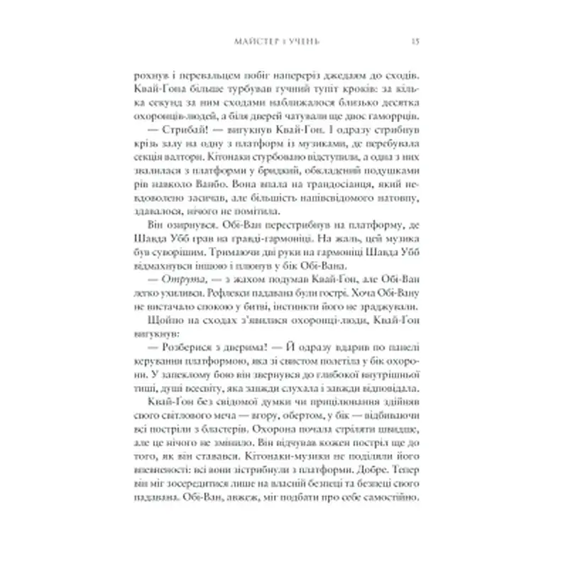 Книга Зоряні Війни: Майстер і учень - Клаудія Ґрей Varvar Publishing (9786170996213) - фото 4