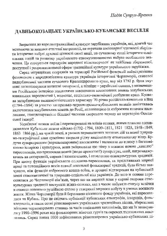Весільні пісні українців Кубані. Фонографічний збірник. Антологія українських народних пісень Кубан - фото 3
