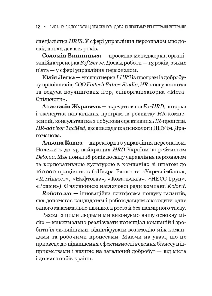 Сила HR. Як досягати цілей бізнесу - Оксана Шахова - фото 8