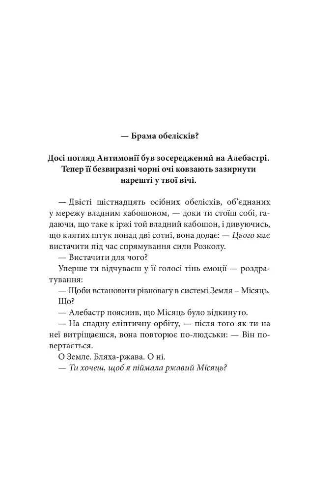 Розламана земля. Брама обелісків. Роман. Книга 2 - фото 3