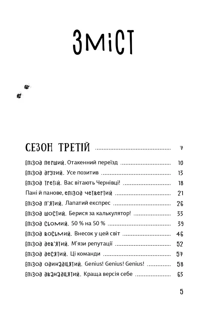 Песа і пес: наш лапатий експрес - Оксана Лущевська - фото 20