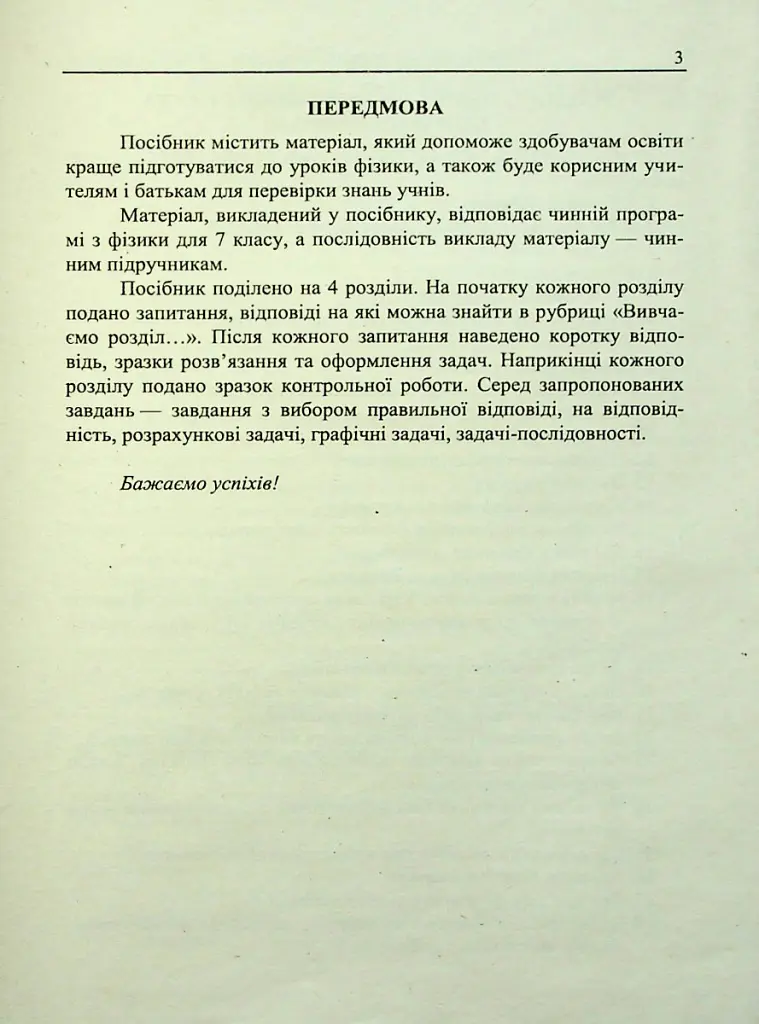 Фізичний тренажер. Запитання, відповіді, зразки розв'язання задач. 7 клас - Тетяна Шандрук - фото 4