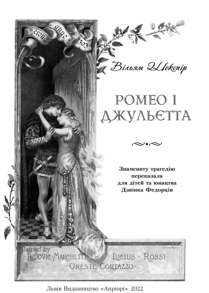 Книга Ромео і Джульєтта - Вільям Шекспір (Апріорі) (переказала Дзвінка Федорців) - фото 2