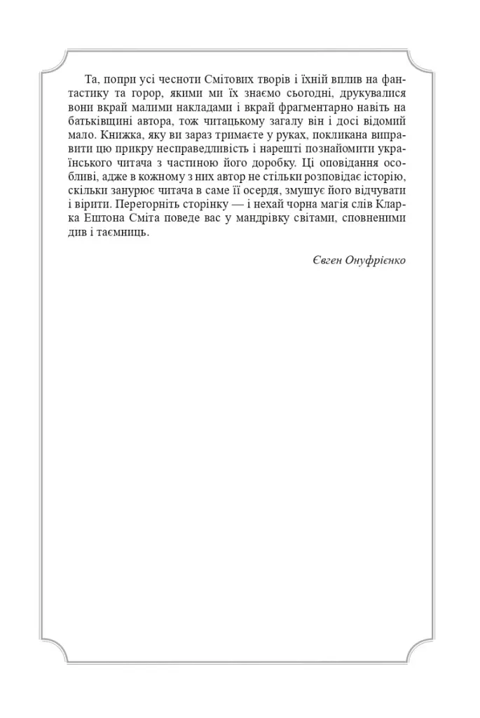 Кларк Ештон Сміт. Зібрання творів - фото 17