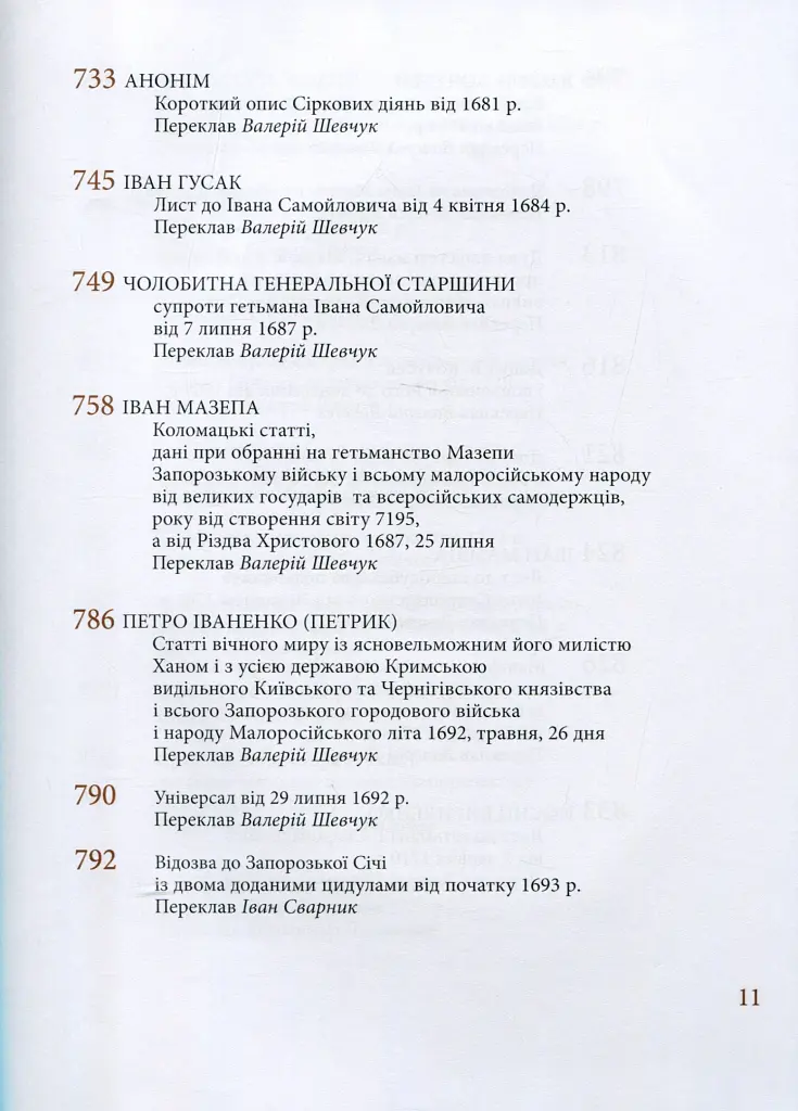 Козацька держава як ідея в системі суспільно-політичного мислення XVI–XVIII століть. Книга 2 - Валерій Шевчук - фото 8