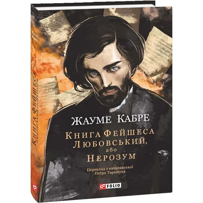 Книга Фейшеса. Любовський, або Нерозум - Жауме Кабре | Фоліо, книга українською, нова, тверда