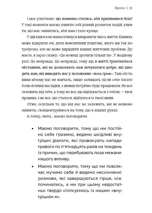 Люба я, нам треба поговорити: пізнай себе і будь щасливою - Клапес Елізабет - фото 5