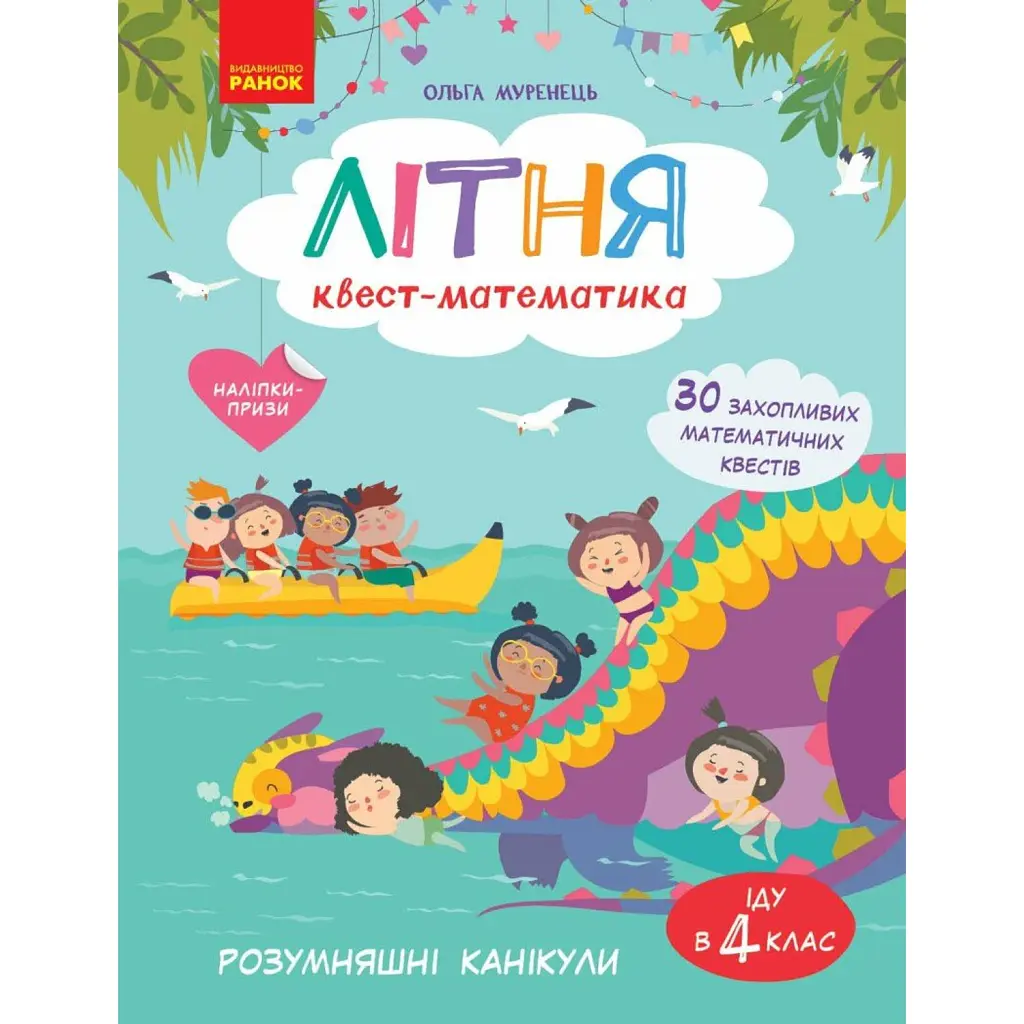 РОЗУМняшні канікули. Літня квест-математика. Іду в 4 клас - Ольга Муренець