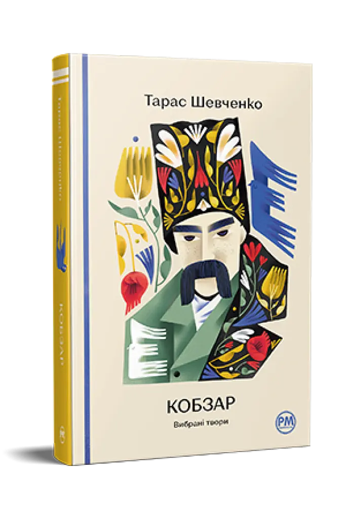 Кобзар. Вибрані твори - Тарас Шевченко - фото 2