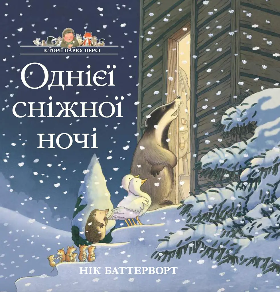 Історії парку Персі. Однієї сніжної ночі - Нік Баттерворт