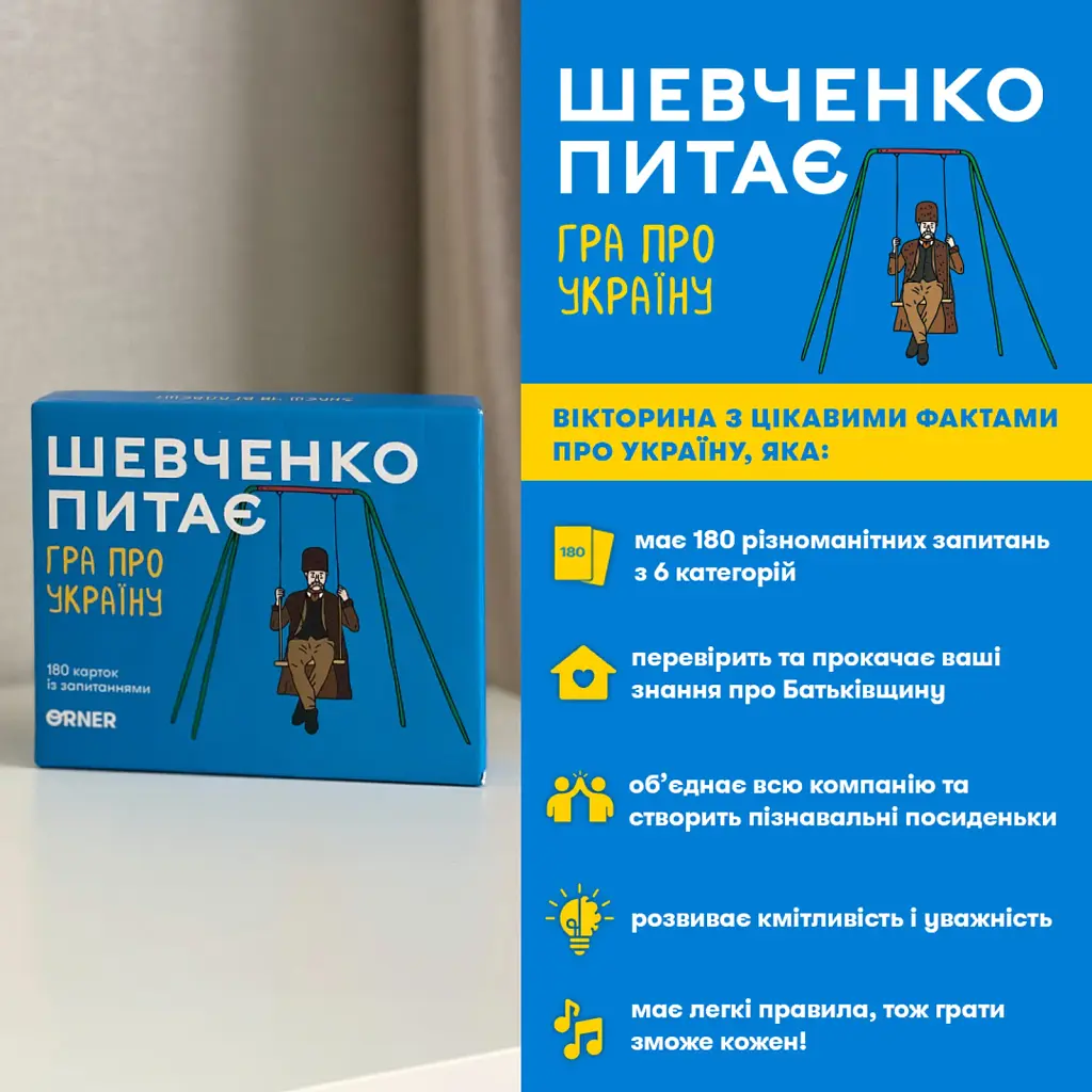 Настільна гра про Україну «Шевченко питає» - фото 2