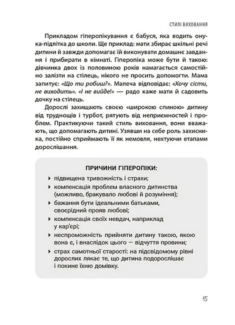 ТАК або НІ. Про кордони, обмеження й заборони у вихованні дітей - Тетяна Осколкова - фото 4