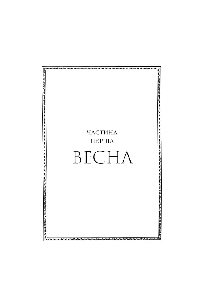 Сезон кісток. Limited edition - Саманта Шеннон - фото 2
