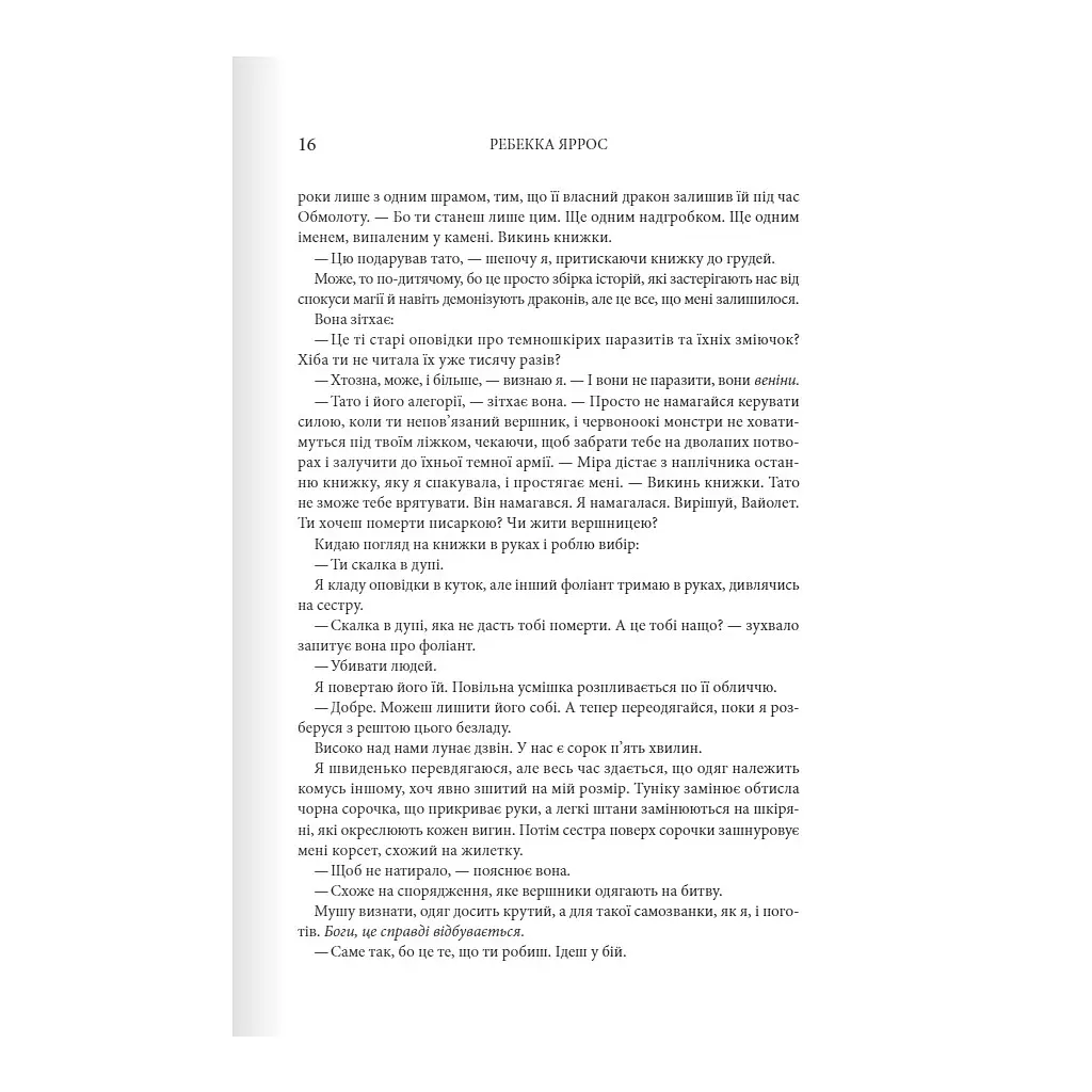 Книга Четверте крило. Емпіреї. Книга 1 - Ребекка Яррос КСД (9786171504974) - фото 10
