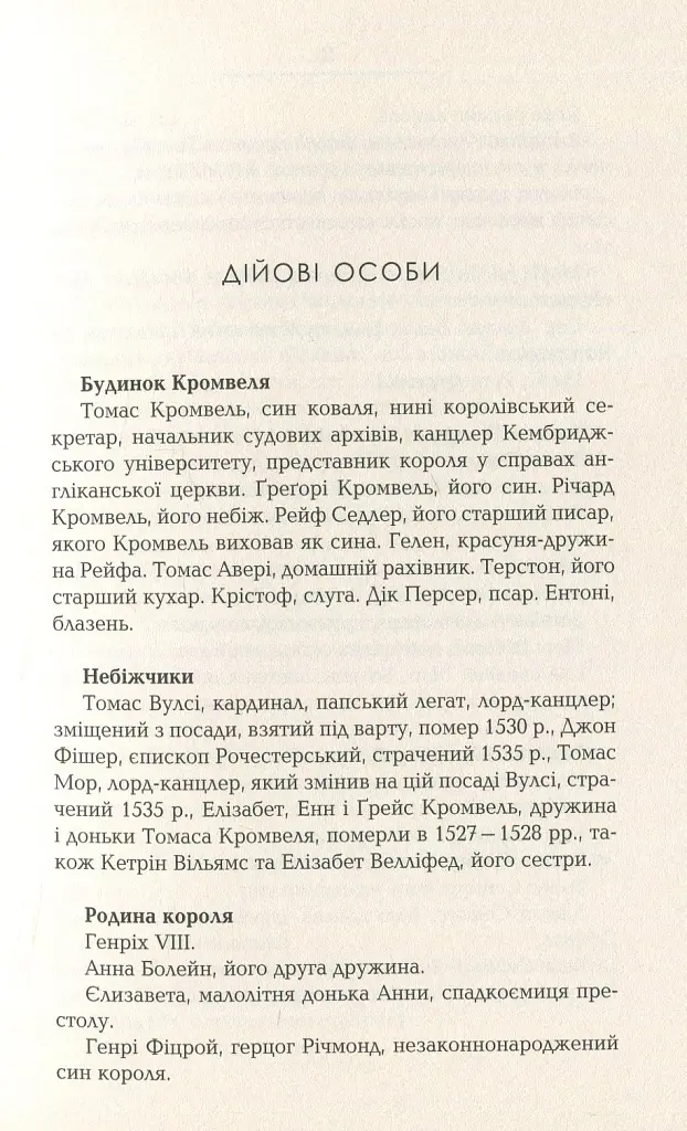 Везіть тіла - Гіларі Мантел - фото 4