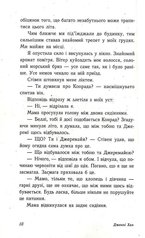 Цього літа я стала вродливою - Дженні Хан - фото 5