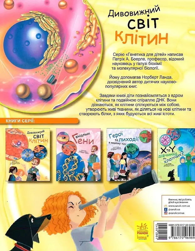 Дивовижний світ клітин Ранок - фото 2