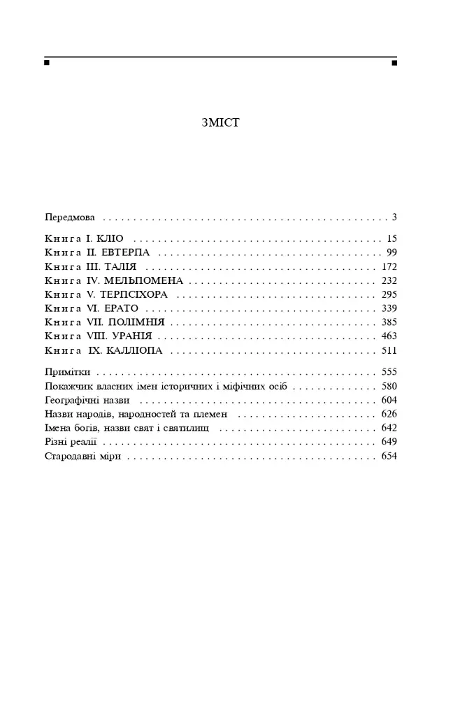 Історії в дев'яти книгах - Геродот - фото 3