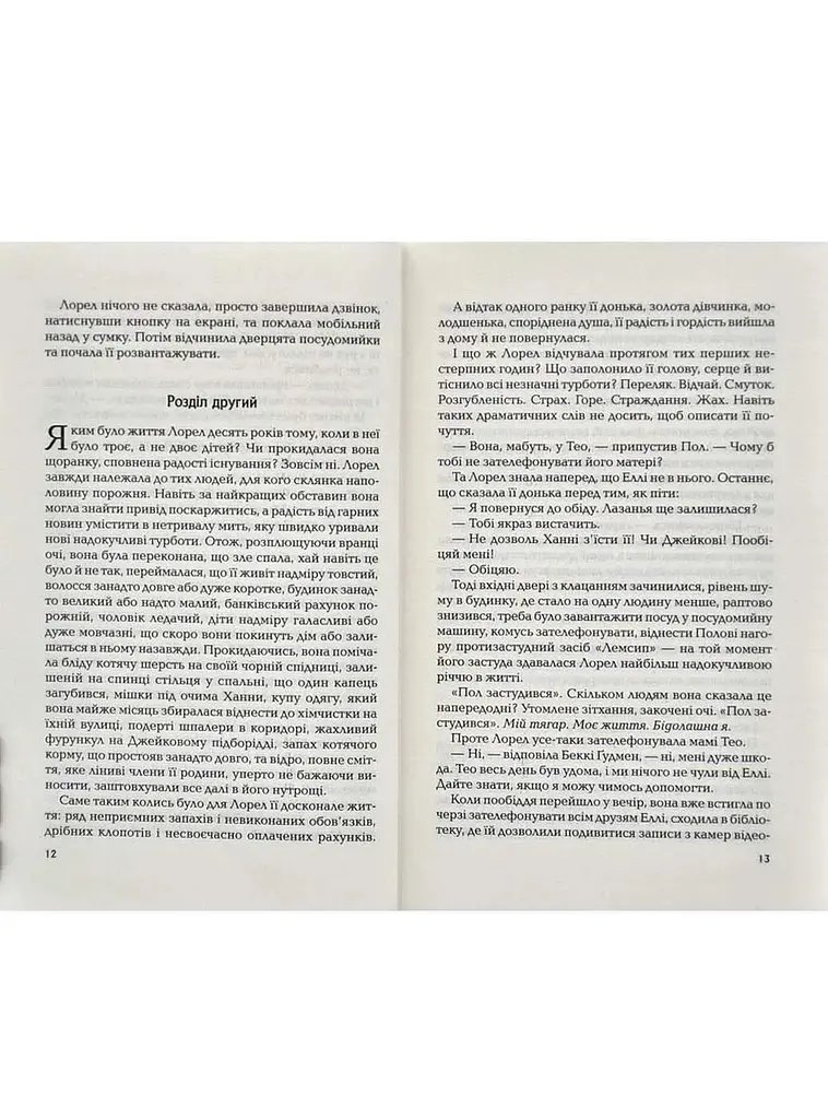 Книга И тогда она исчезла - Лайза Джувелл (Vivat) - фото 4