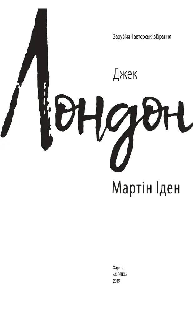 Мартін Іден - фото 2