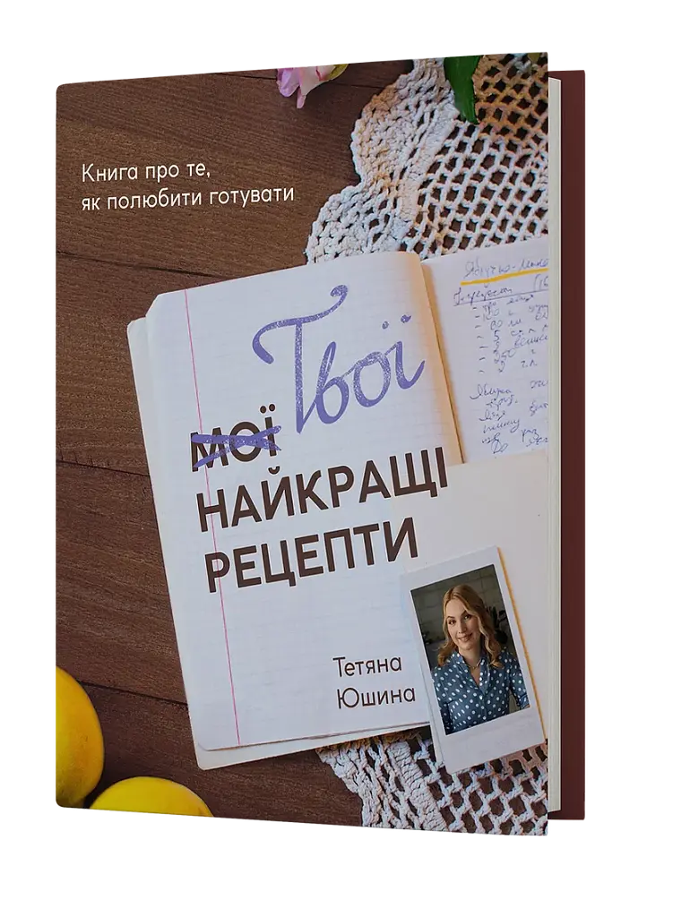 Твої найкращі рецепти. Книга про те, як полюбити готувати - фото 2