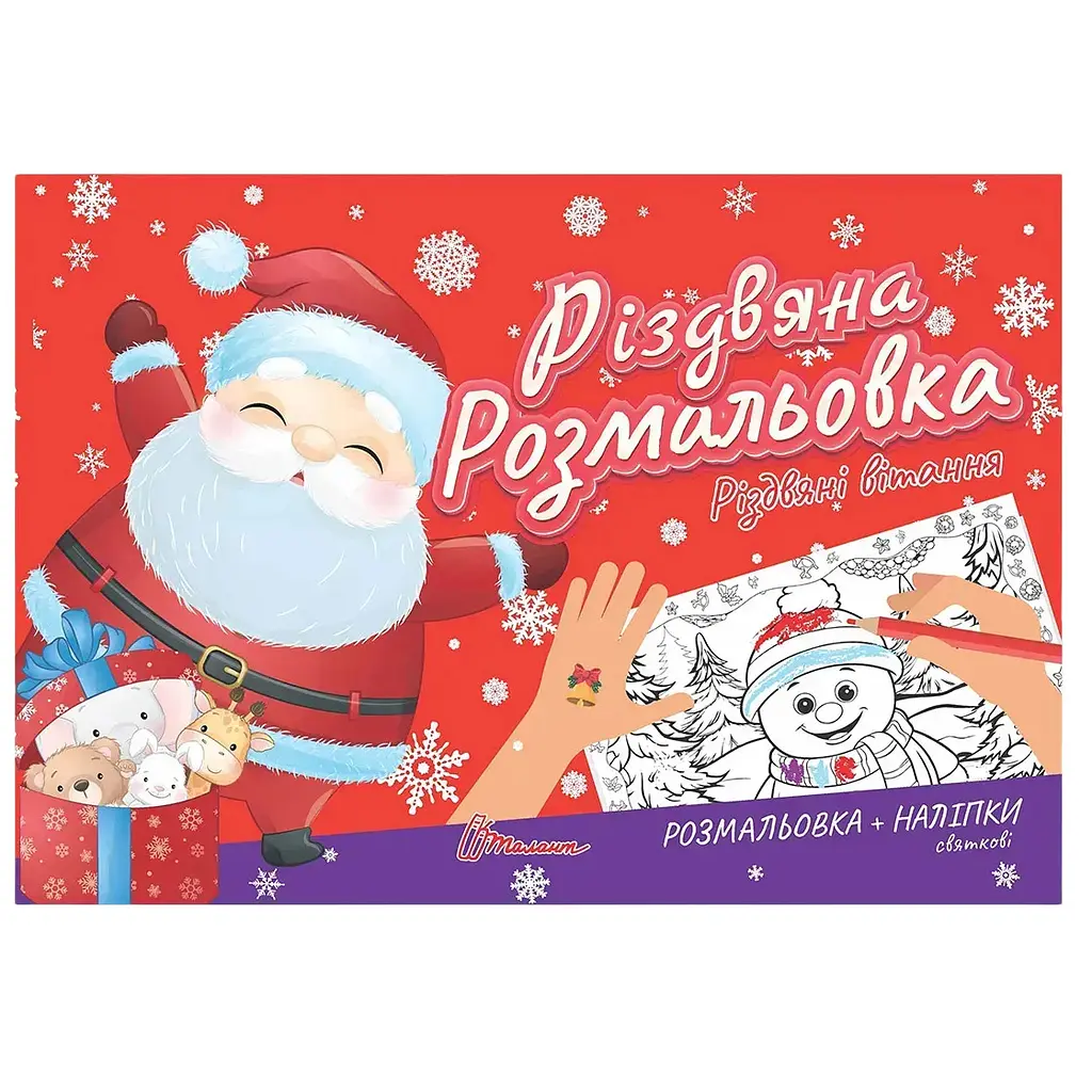 Розмальовка Талант Різдвяні вітання