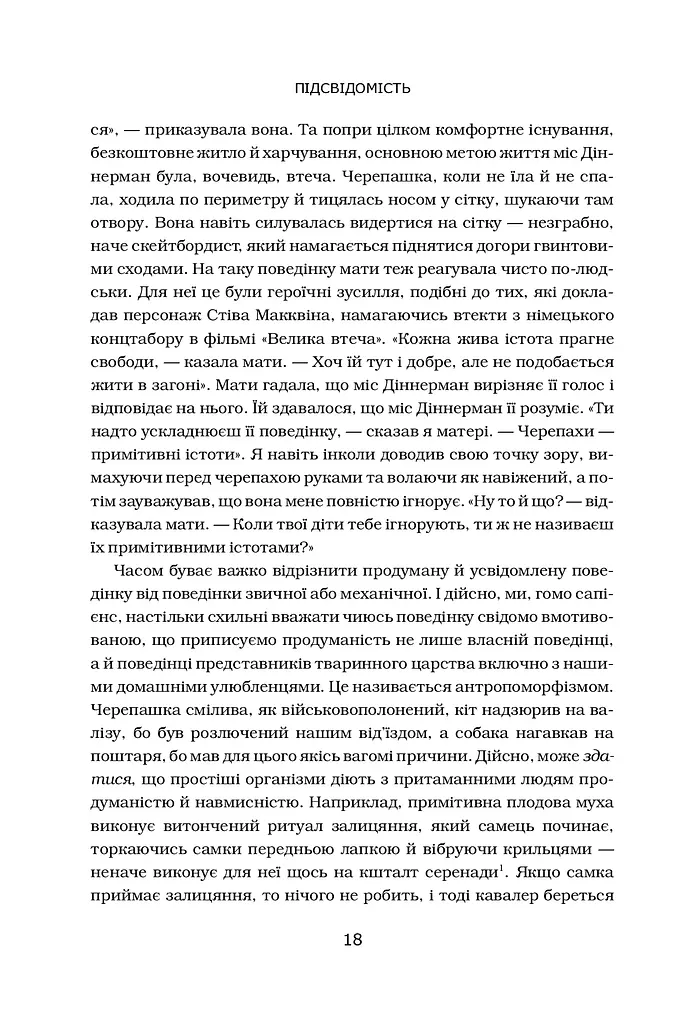 Підсвідомість. Як інтуїтивний розум людини керує її поведінкою - фото 3