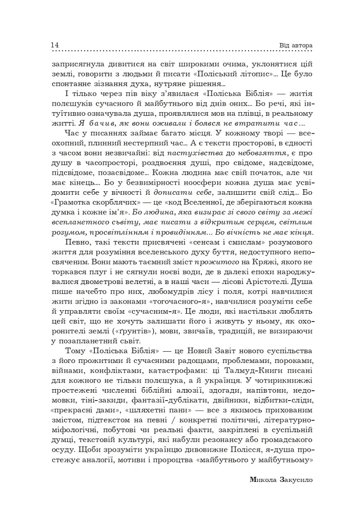 Поліська Біблія. Деревлянська Книга - Микола Закусило - фото 12