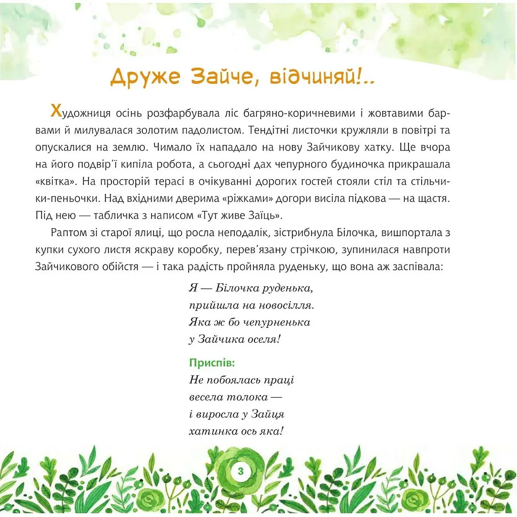Казки Богдан Пастка для Орла Ліля Костишин, Богдан Мельничук (978-966-10-6201-5) - фото 4