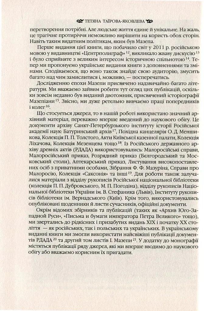 Іван Мазепа і Російська імперія. Історія "зради" - Тетяна Таїрова-Яковлєва - фото 7
