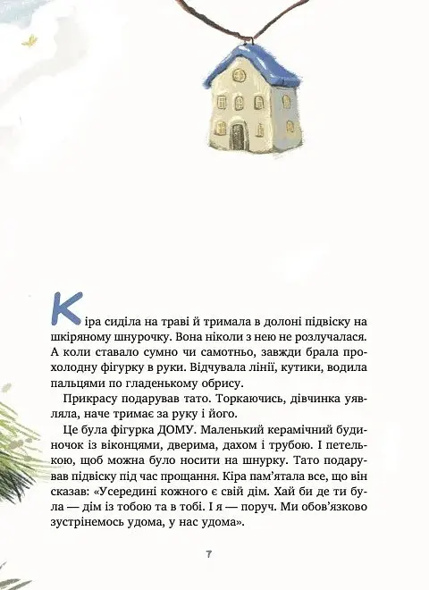 Дім всередині - Світлана Ройз - фото 7