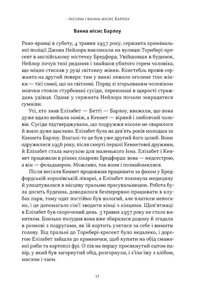 Отрута на будь-який смак. 11 смертельних речовин і вбивці, що їх застосували - фото 11