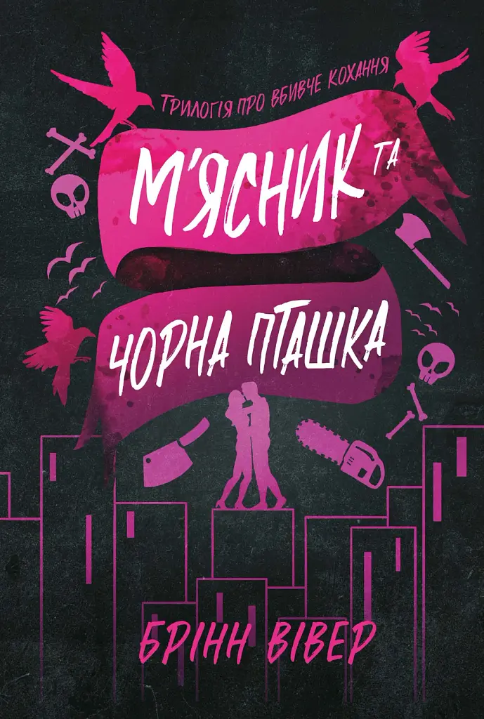 М'ясник та Чорна Пташка - Брінн Вівер - фото 10