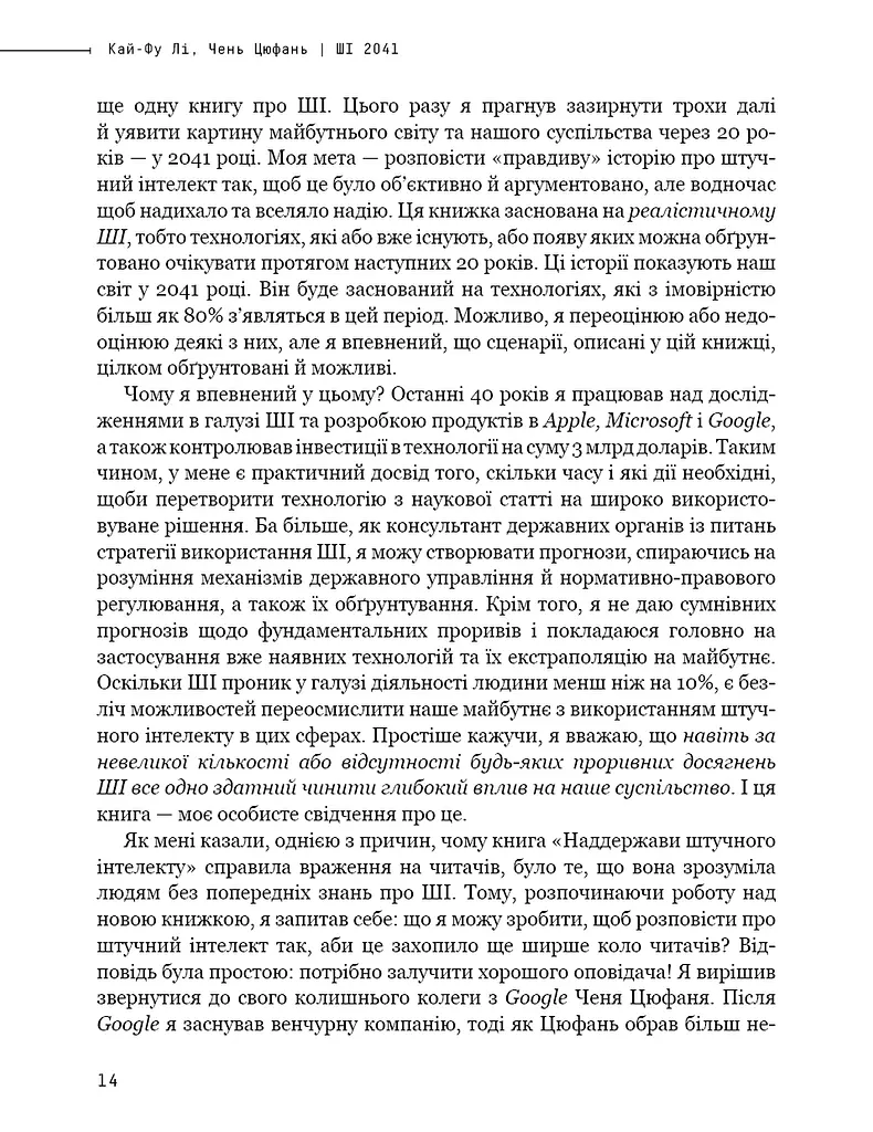 Штучний інтелект 2041. 10 передбачень для майбутнього - фото 12