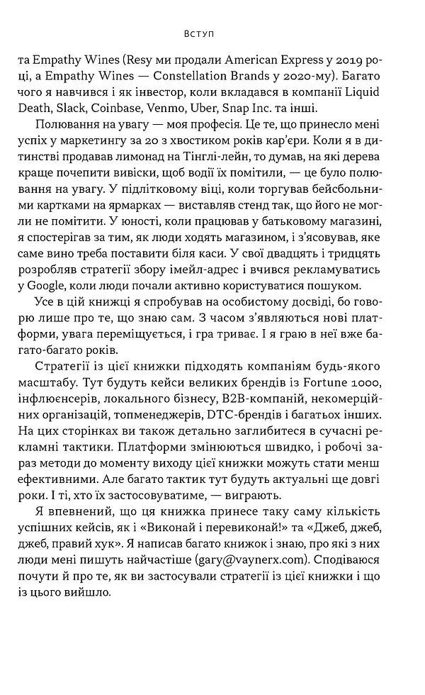 Полювання на увагу. Як насправді побудувати бренд і збільшити продажі в новому світі соцмереж - Гарі Вайнерчук - фото 18