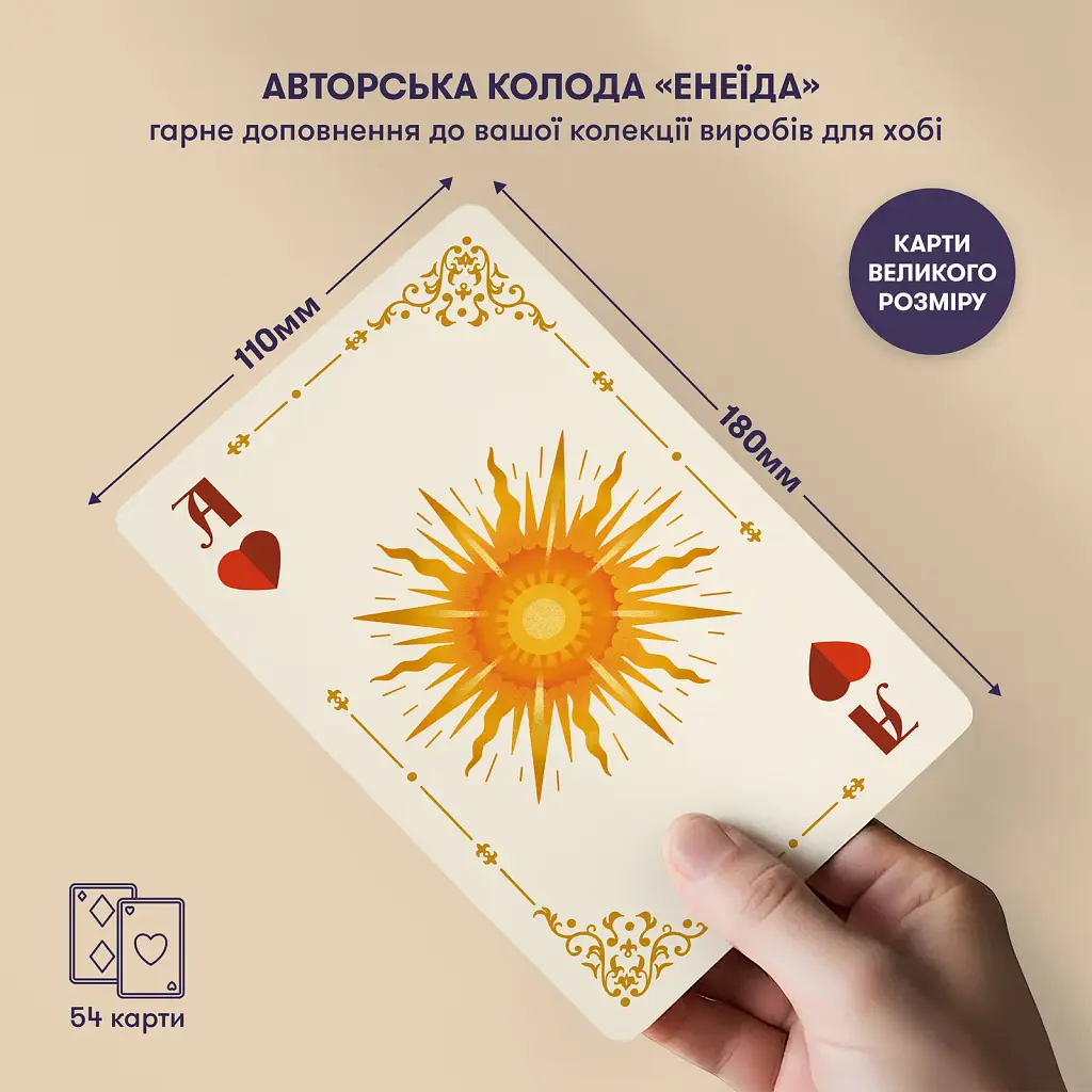 Великі гральні карти «Енеїда» - фото 3
