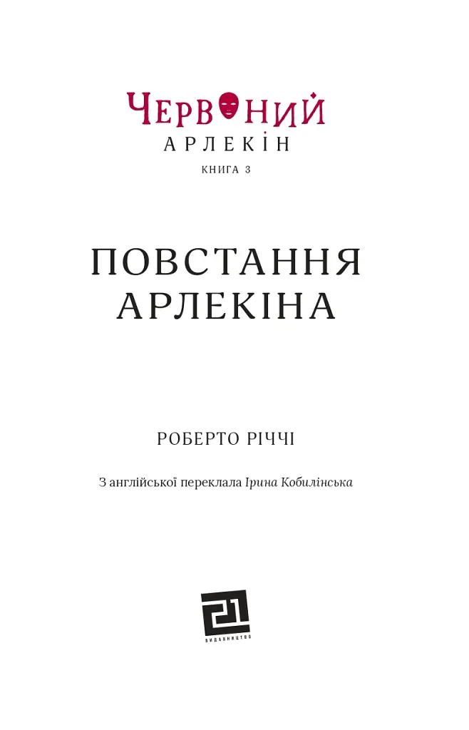 Червоний Арлекін. Повстання Арлекіна. Книга 3 - фото 2