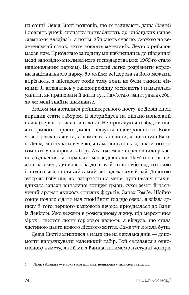У пошуках надії - Джейн Ґудолл - фото 4