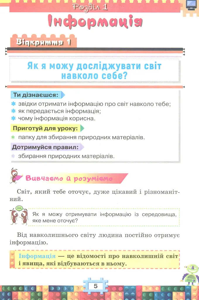 Я досліджую світ 2 клас. Інформатика. Дизайн та технології. Частина 2 - фото 4