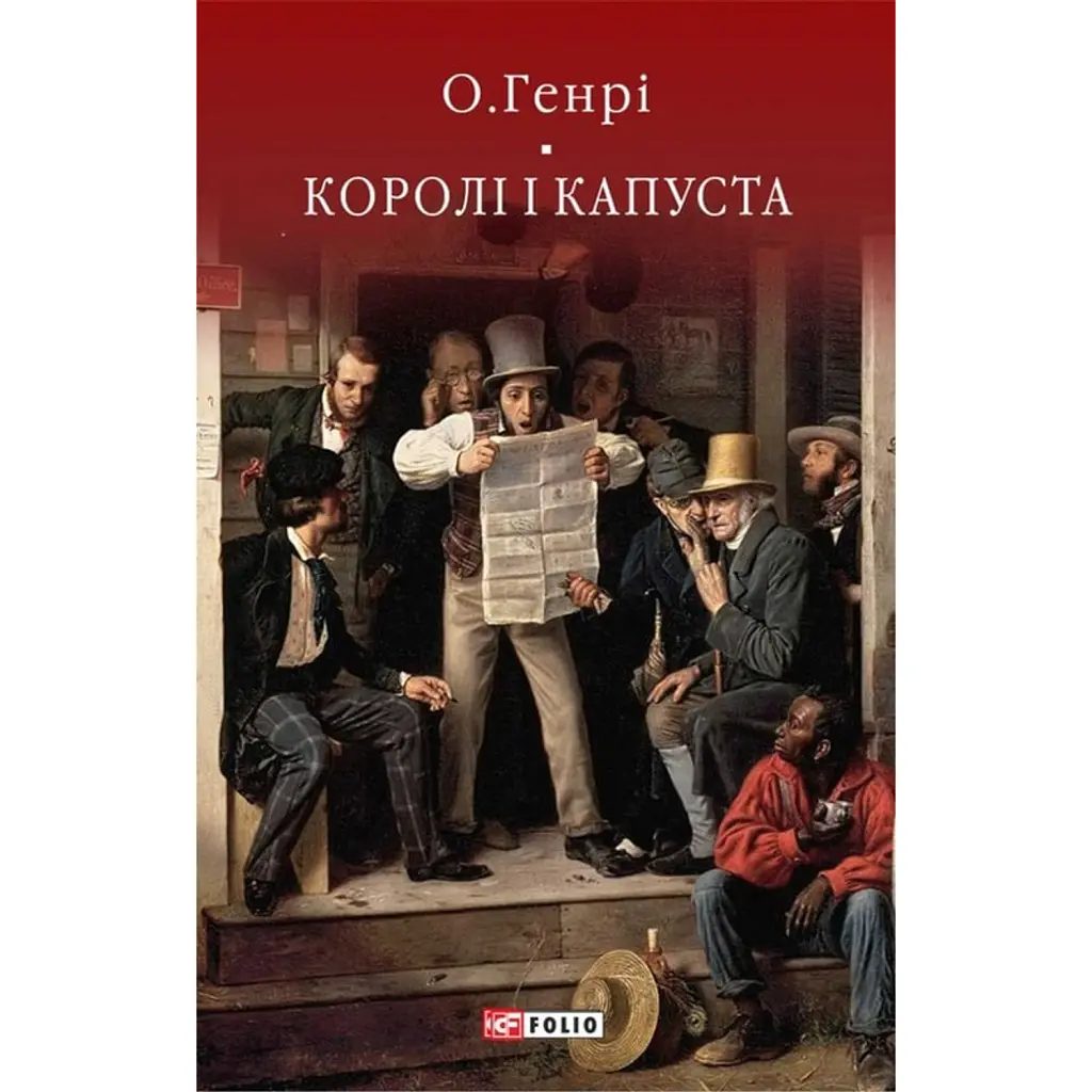 Королі і капуста - О. Генрі